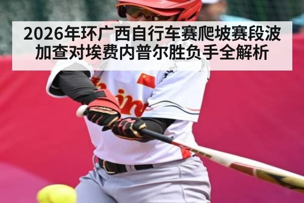 2026年环广西自行车赛爬坡赛段波加查对埃费内普尔胜负手全解析